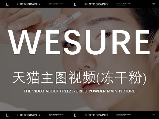 品牌广告 | 冻干粉主图视频 | WESURE ✖ Lee29