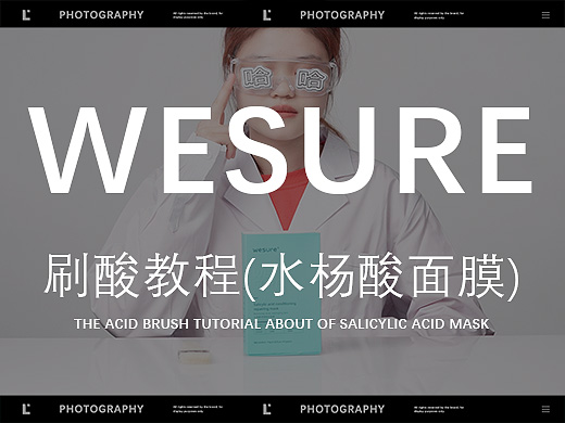 广告短片 | 刷酸教程 | WESURE ✖ Lee29