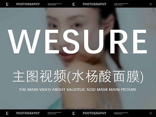 品牌广告 | 水杨酸面膜主图视频 | WESURE ✖ Lee29