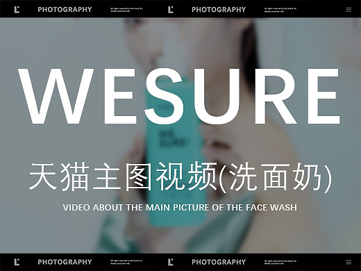 品牌广告 | 洗面奶主图视频 | WESURE ✖ Lee29
